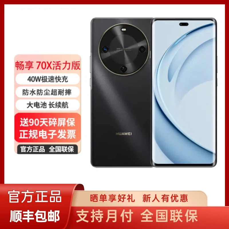 未拆封 Huawei/华为 畅享70X 活力版 鸿蒙2025款曲面手机512G