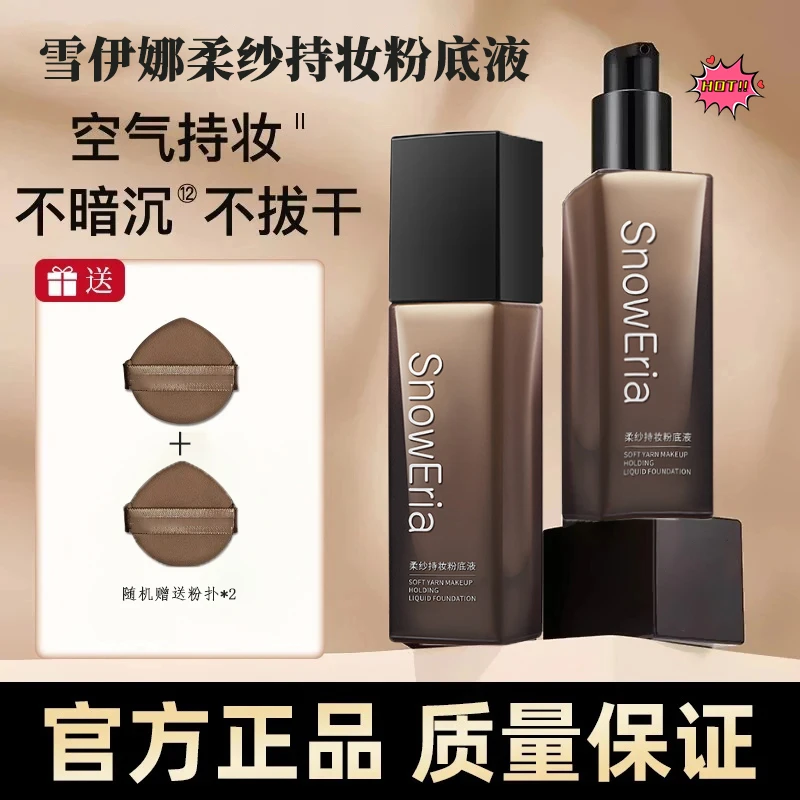 【官方正品】柔纱持妆粉底液 透亮素颜控油护肤 轻薄防水汗清爽油皮