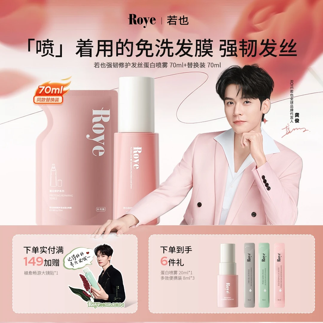 【龚俊同款】Roye若也免洗蛋白喷雾柔顺改善毛躁修护烫染护发70ml