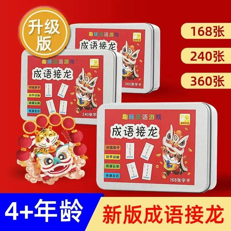 【高品质成语接龙】成语接龙卡片2025新款优质亲子互动接龙卡