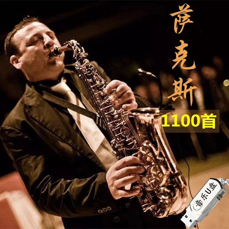 萨克斯音乐U盘中外经典纯音乐名曲1100首合集独奏演奏高音质MP3