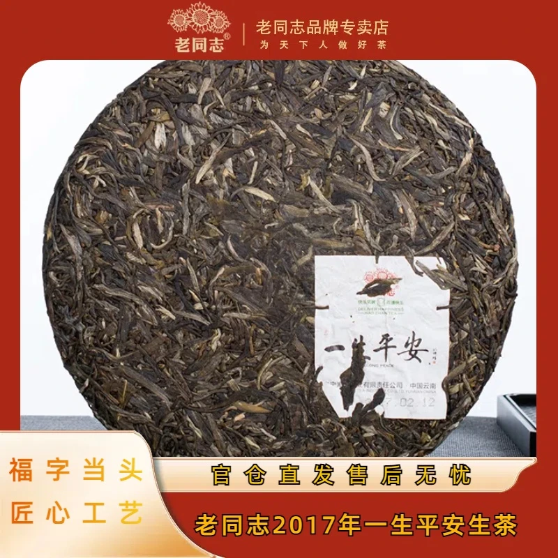 老同志【直播专享】2017年春茶一生平安 普洱生茶 600克