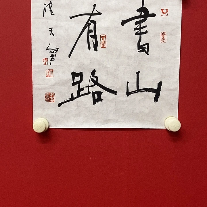 国画陆天宁书山有路