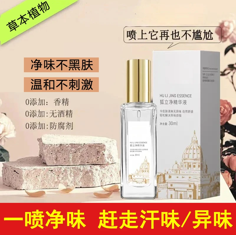 【专利技术】【无香型】 止汗腋香体露持久腋下除臭狐味异味汗多发黄