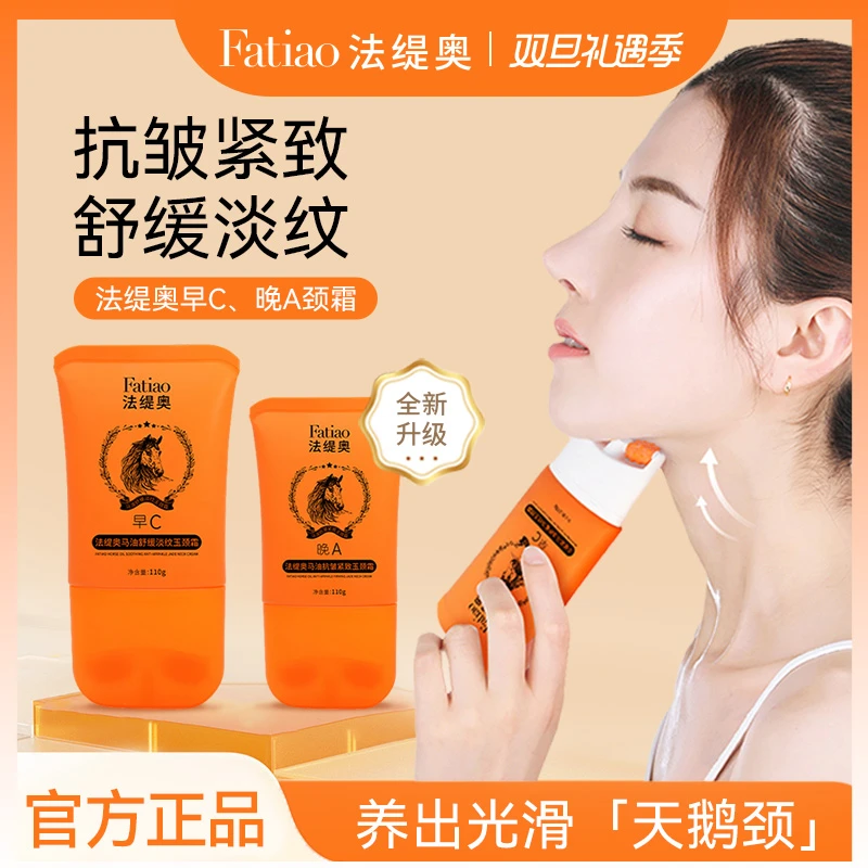 法缇奥A24早C晚A玉颈霜淡纹紧致提拉玉颈霜