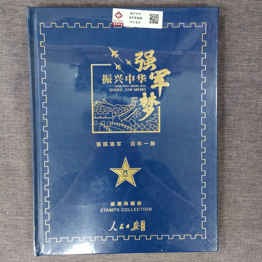 振兴中华 强军梦蓝册 98上美品 瀚雅评级