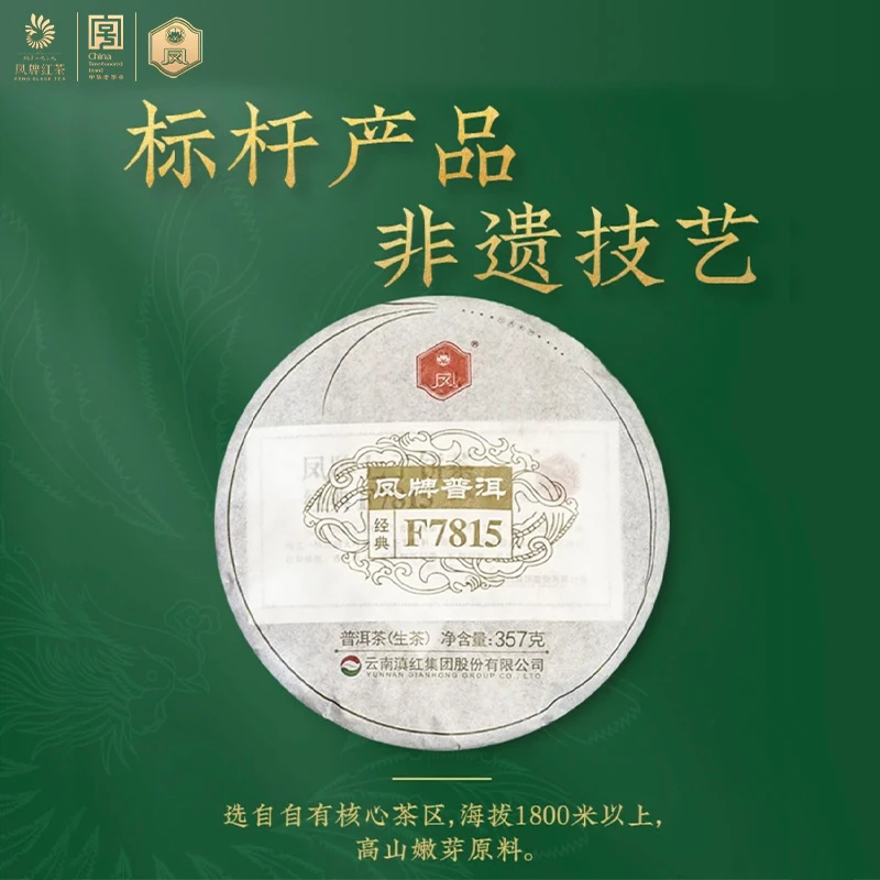 凤牌凤牌云南凤牌7815普洱生茶357g茶叶醇厚经典花果香茶香通用