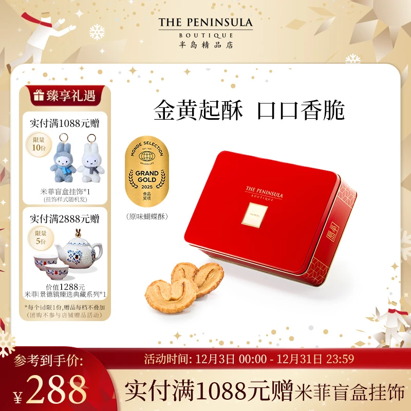 THE PENINSULA/半岛蝴蝶酥香港糕点礼盒点心下午茶伴手礼零食节日