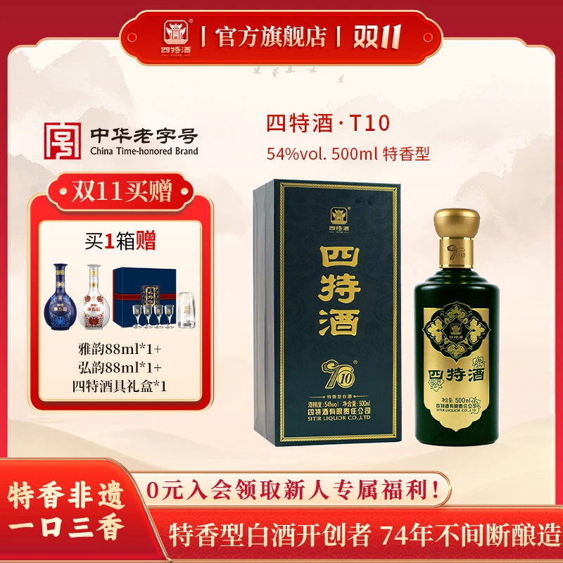 四特酒双11宴请T10特香型纯粮食白酒送礼收藏级高度白酒54度500mL