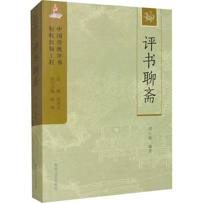 【文轩】评书聊斋/中国传统评书抢救出版工程丛书 古典文学理论