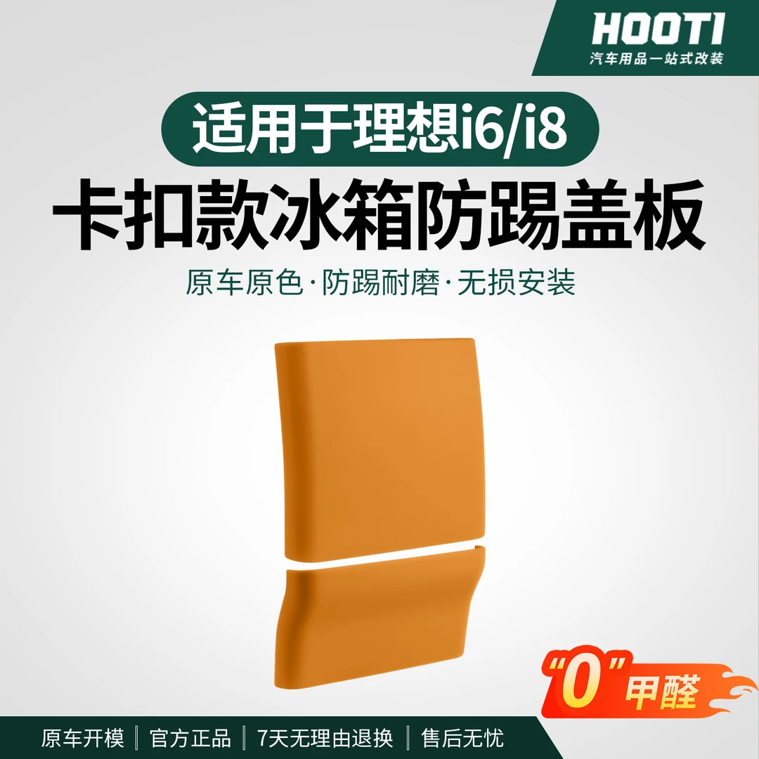 hooti适用理想i6i8L6789MEGA冰箱防踢垫后排储物防护垫车内品改装