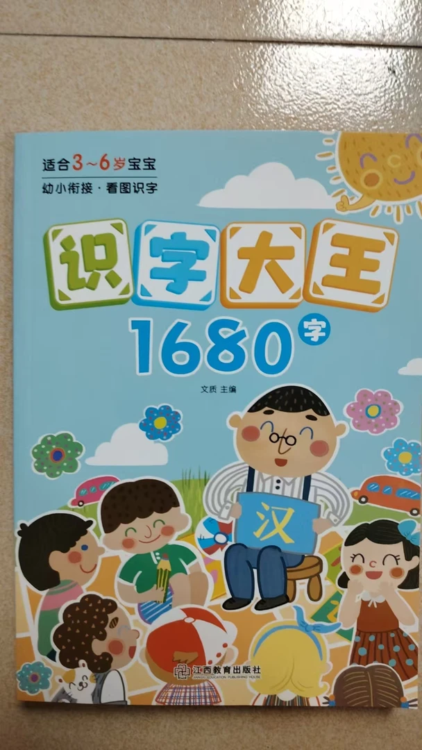 宝宝早教识字书识字大王幼儿看图启蒙学前识字读物99新处理