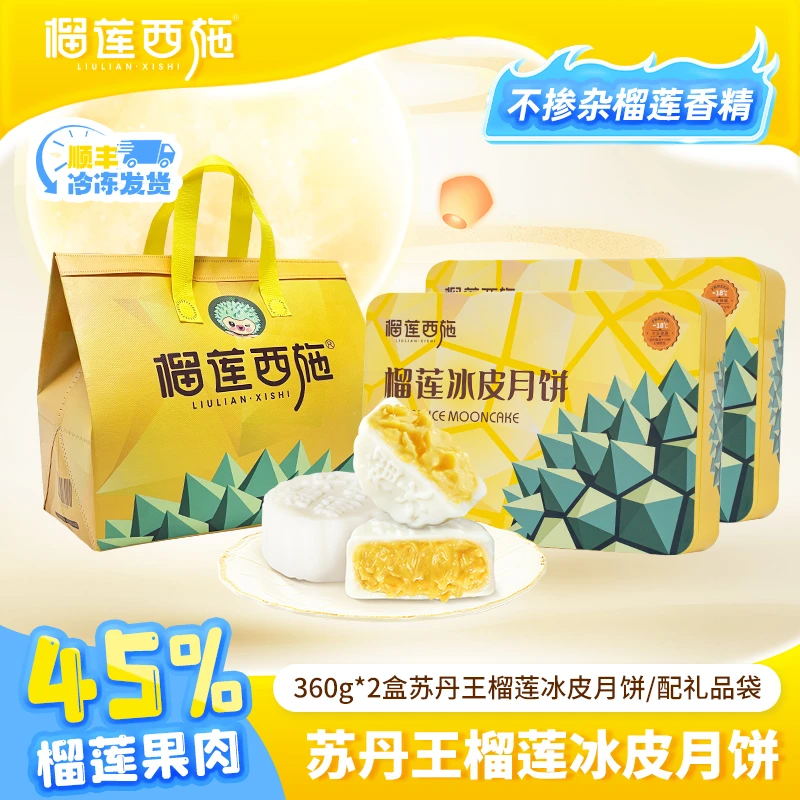 【冰冰专属】爆款榴莲月饼榴莲西施苏丹王榴莲冰皮月饼2盒中秋