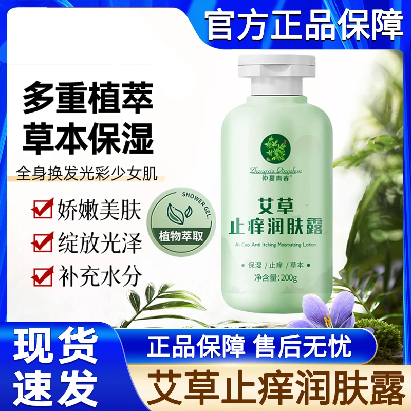 艾草止痒润肤露保湿补水滋润全身防干燥身体乳男士女士官方正品牌