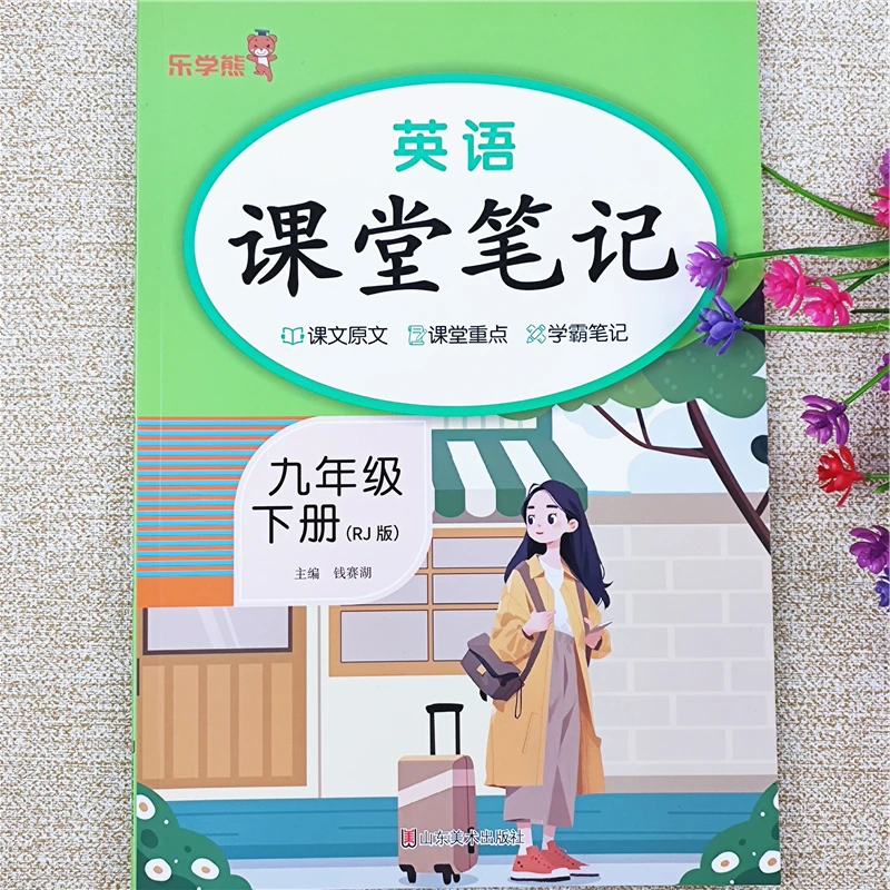 新版课堂笔记课本同步讲解九年级下册英语课堂笔记人教版学霸笔记
