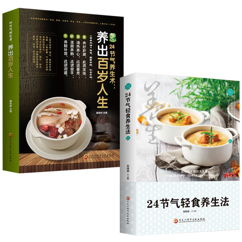 24节气轻食养生法＋养出百岁人生 各个节气如何养生  健康好身体