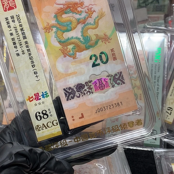 塑料003725381龙钞无四68分发发号新标十