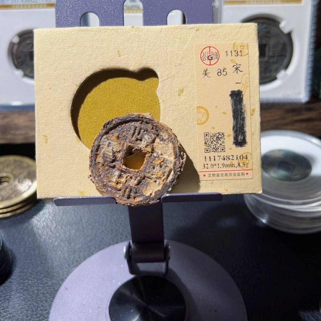 江***族铜政和通宝中拍无悔