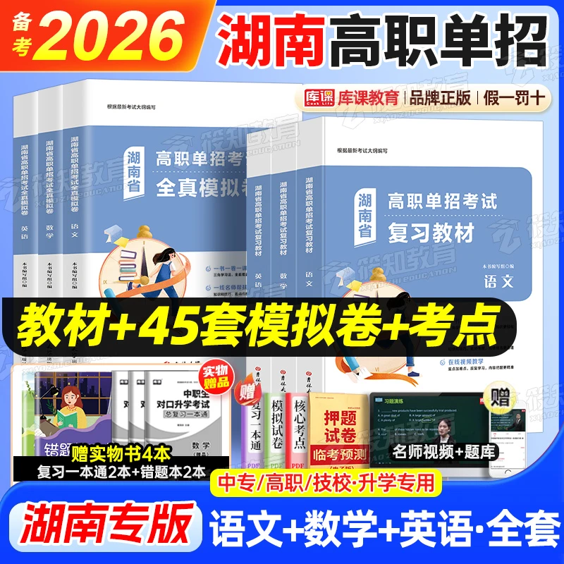 湖南备考2026高职单招考试复习资料书语文英语数学教材试卷必刷题