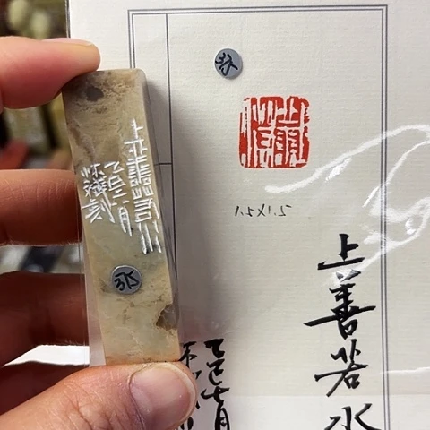 青田石印石篆刻作品