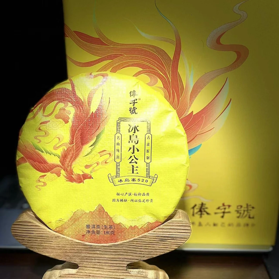 【5】520号杞红媛 2021年勐库【俸字號·冰岛小公主】180g饼茶#1.3#