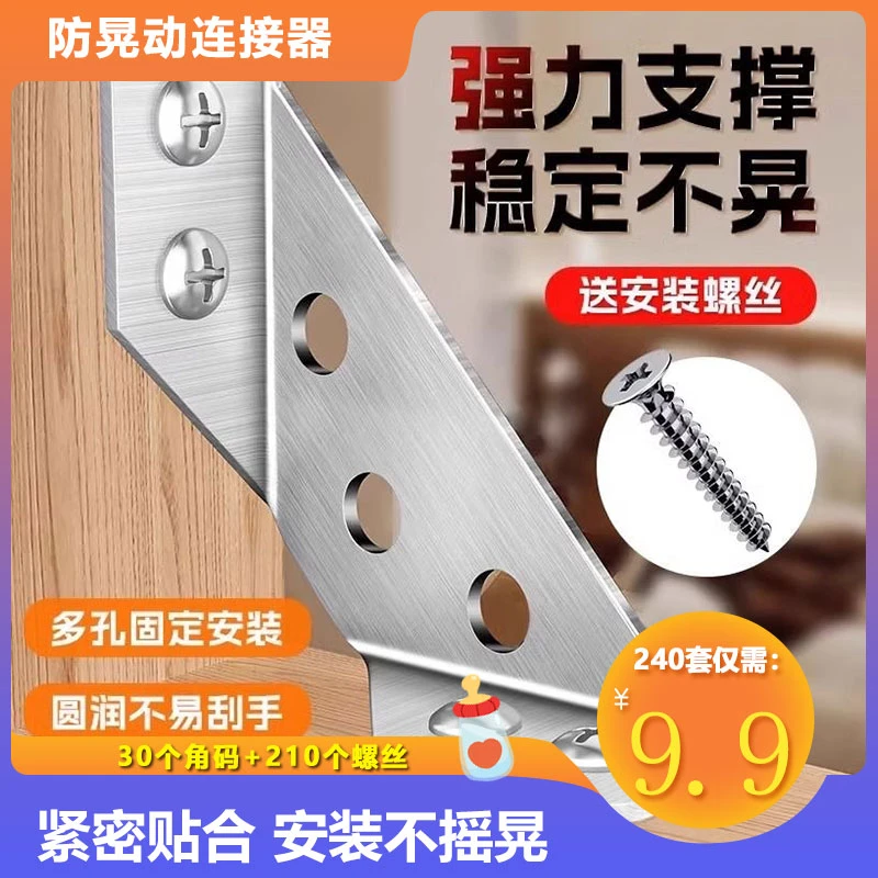抢!【210件套=30个角码+210螺丝】不锈钢角码固定家具桌椅连接件