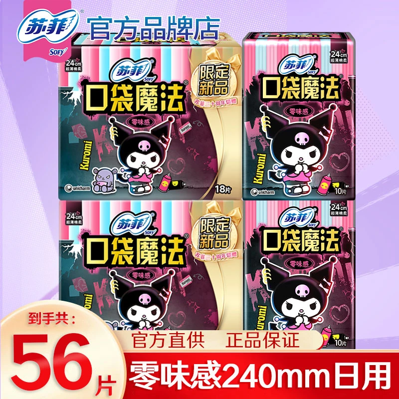 苏菲卫生巾口袋魔法240mm日用超薄透气零味感姨妈巾整箱批发便携