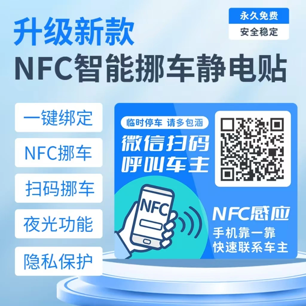NFC挪车贴静电贴新款号码隐私停车牌汽车挪车二维码