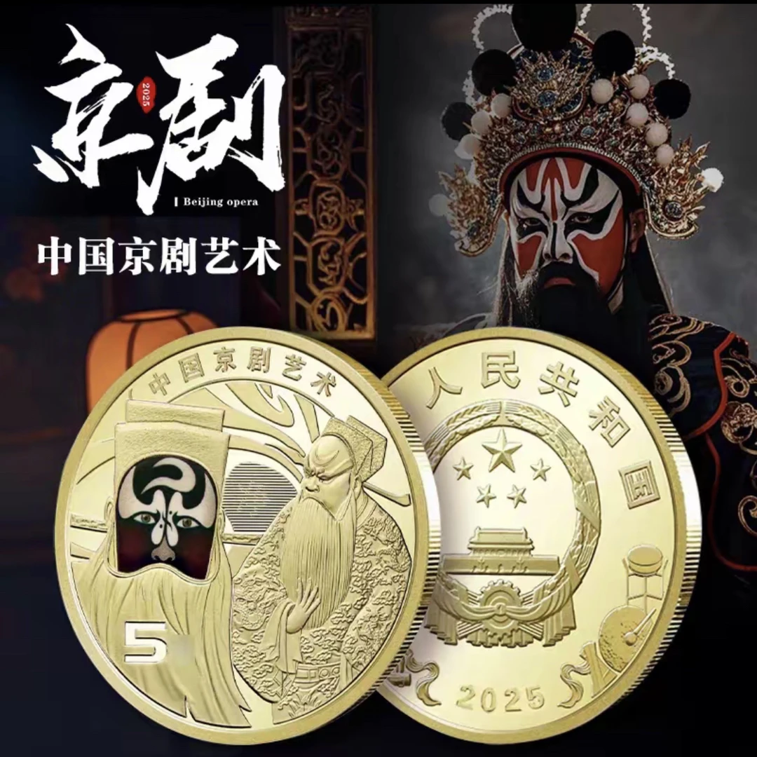 法定货币2025年中国京剧净角纪念币包拯彩色硬币全新银行正品保真