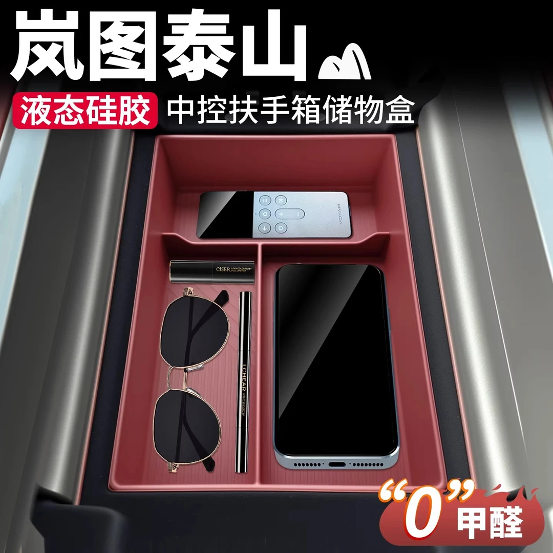 适用于岚图泰山中控扶手箱储物盒置物收纳盒汽车内饰用品配件改装