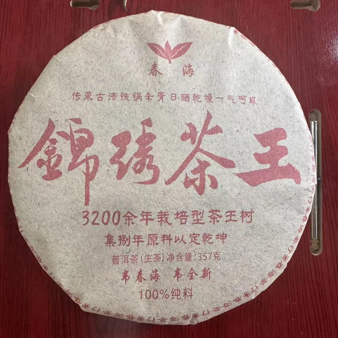 CH锦绣茶王古树普洱茶357g/饼 生普(2月10日)