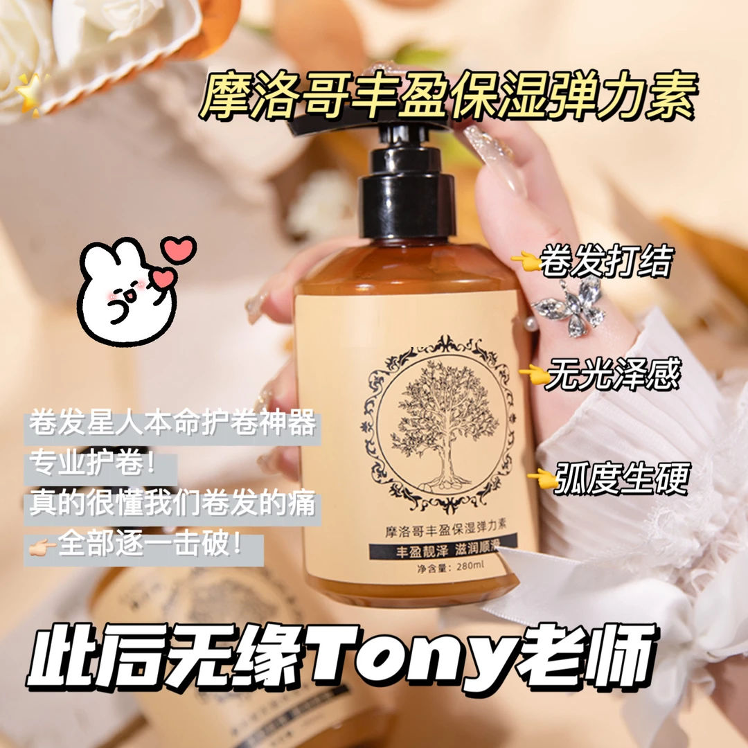 摩洛哥弹力素保湿卷发定型羊毛卷头发护卷防毛躁烫头发后护发精华