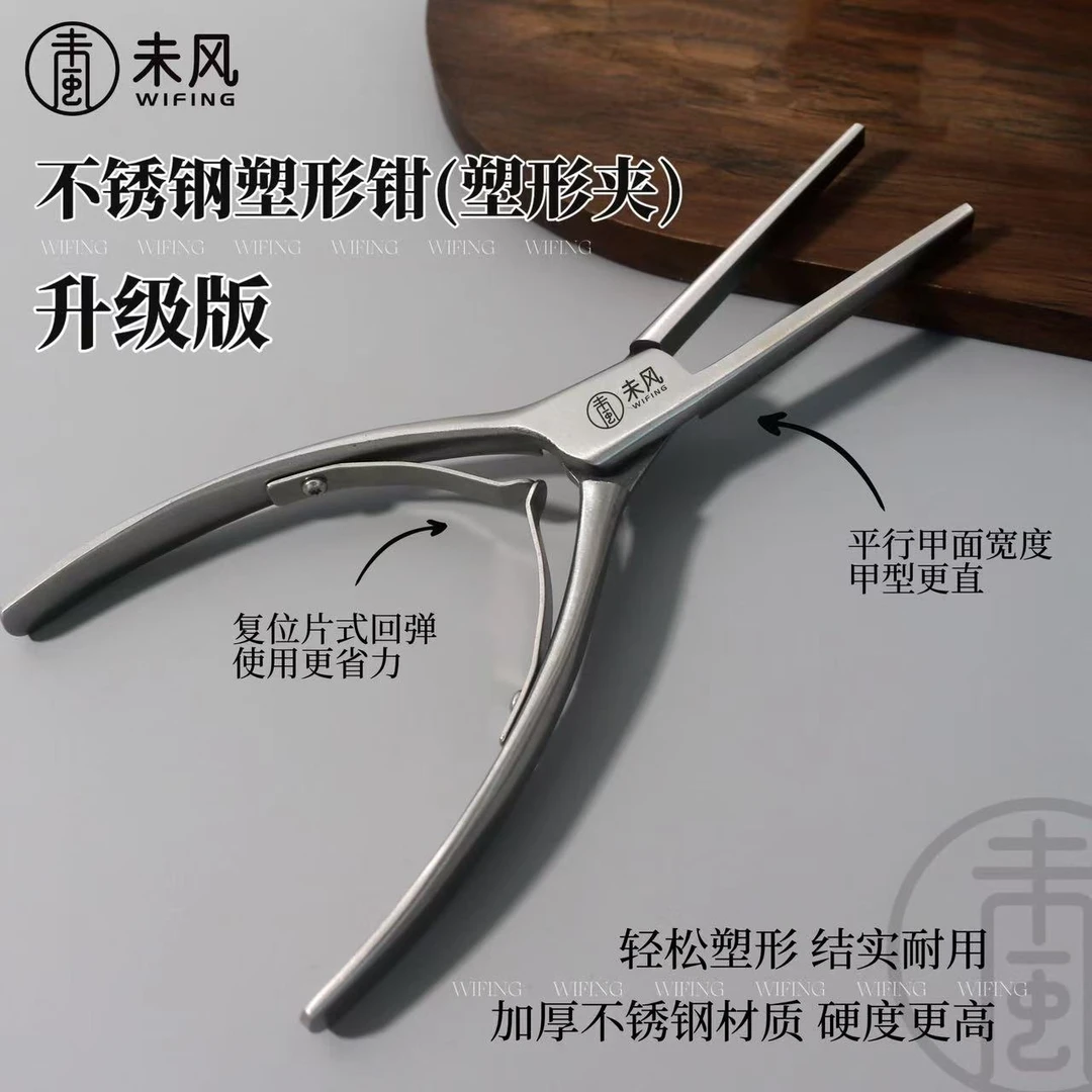 WF未风不锈钢高品质美甲塑形夹光疗甲水晶甲延长甲专用定型工具
