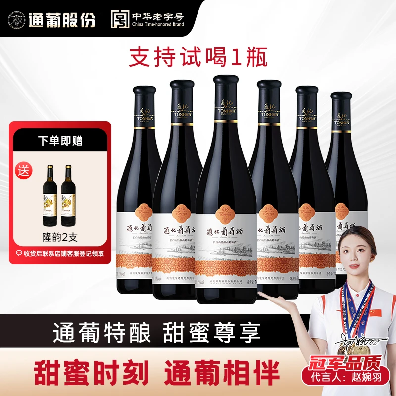 通化葡萄酒长白山特酿11度740ml*6瓶 酒水节优选佳酿
