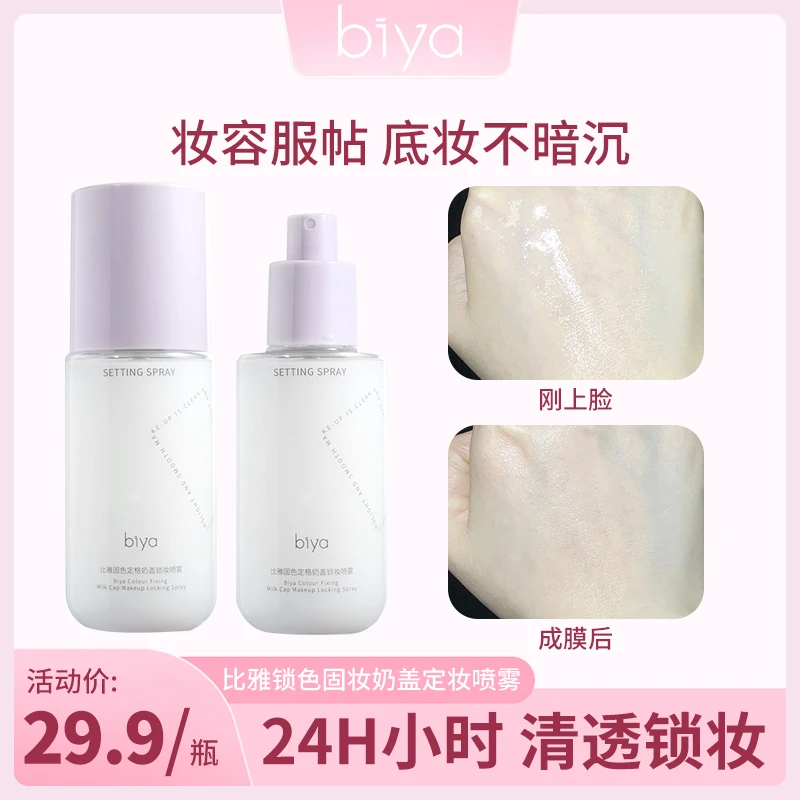 【官方旗舰】biya比雅固色定格奶盖锁妆喷雾水润保湿锁妆轻盈水感