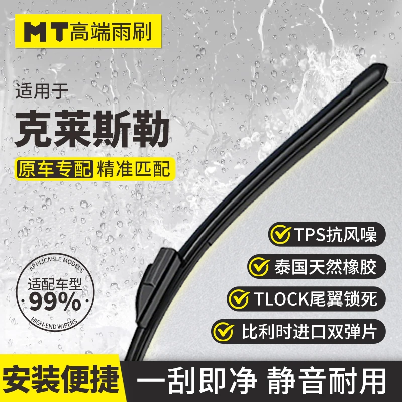 MT【克莱斯勒】大捷龙/300C/高品质无骨雨刮器高端静音耐用雨刷