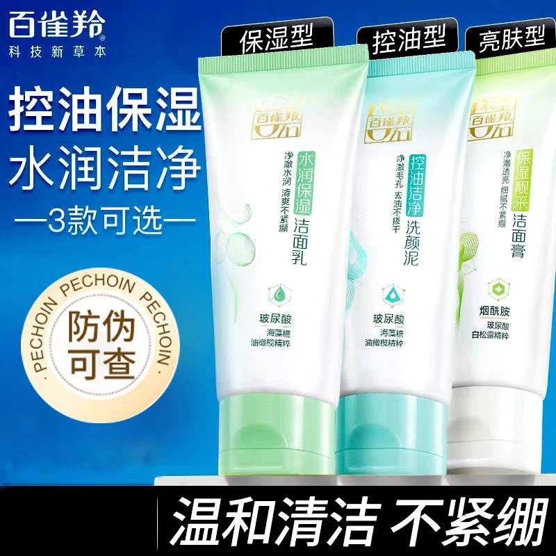 百雀羚洗面奶水润保湿洁面乳补水控油清洁细致毛孔不紧绷护肤正品