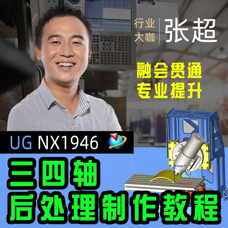UG三四轴后处理制作零基础视频教程（包含侧铣头，摆头等结构）