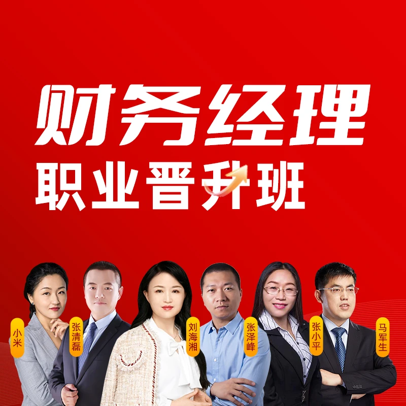 财务经理职业晋升班