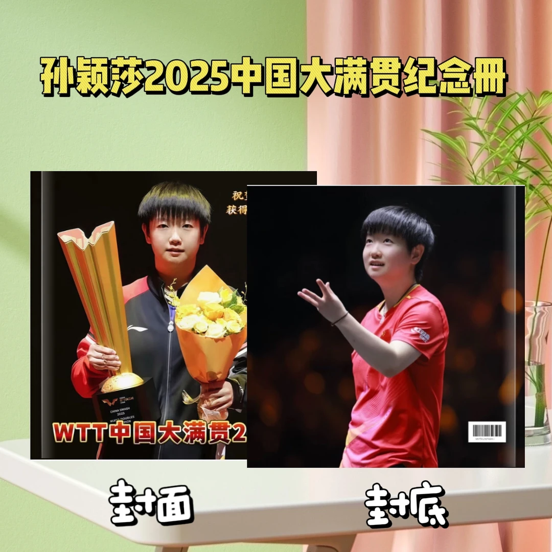 孙颖莎2025中国大满贯纪念册明亮的心成长故事集定制照片书