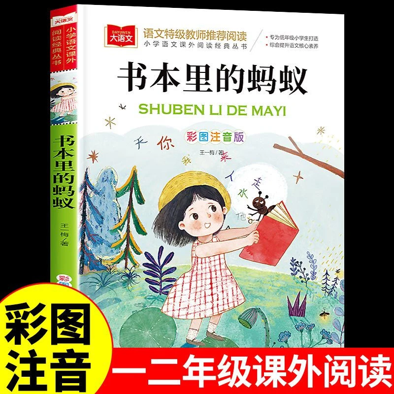 书本里的蚂蚁彩图注音版王一梅著二年级必读书小学语文课外书阅读
