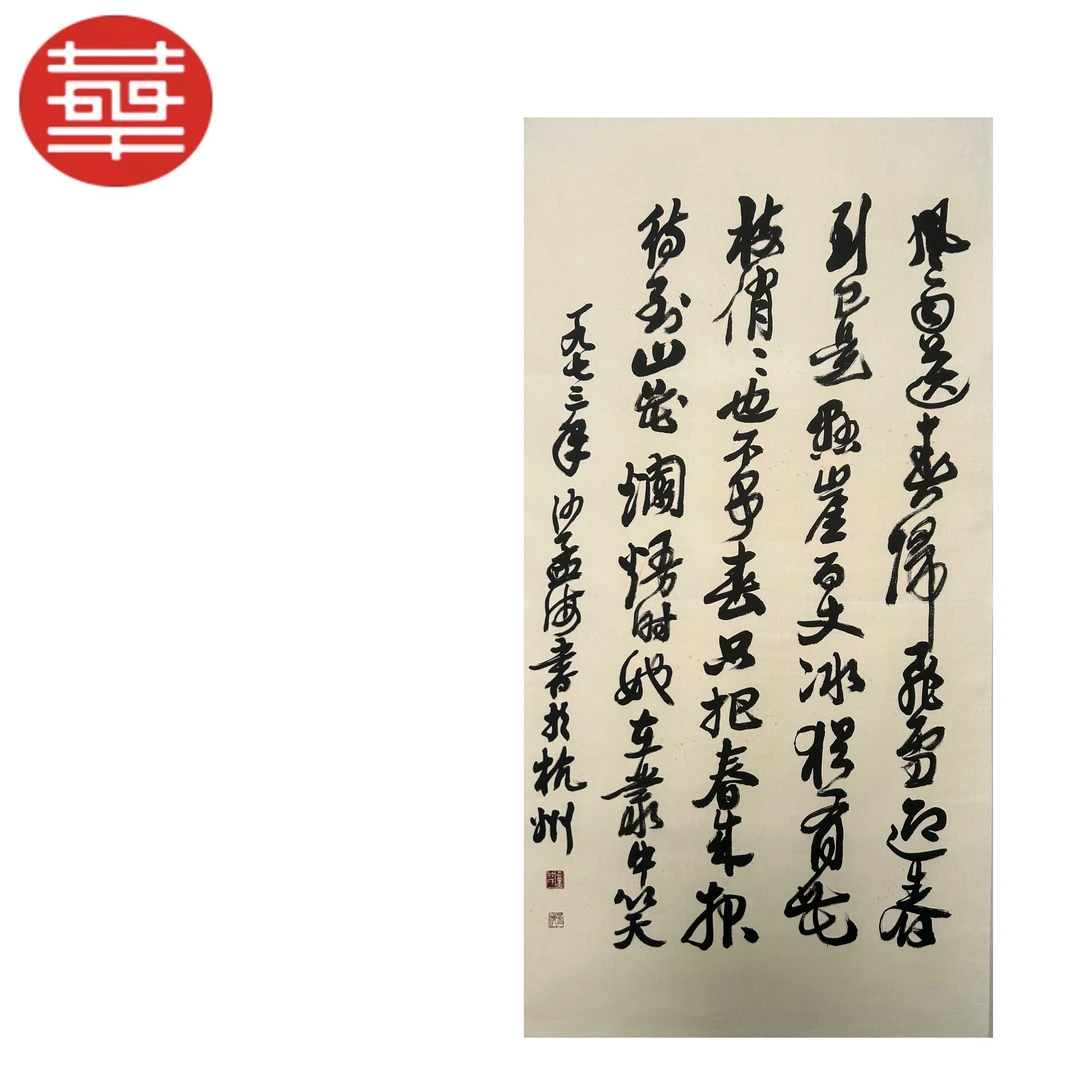 沙老款 书法纸本托底《咏梅诗》137×68