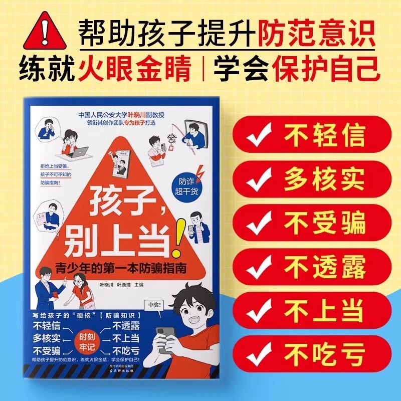 孩子别上当青少年的第一本防骗指南写给孩子的硬核防骗知识指南wz