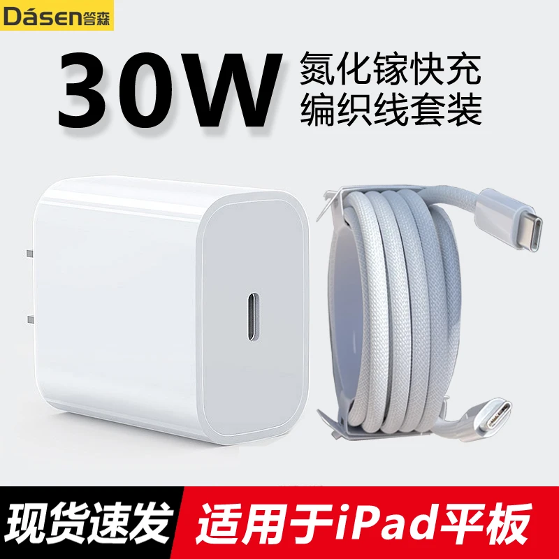 答森适用iPad快充充电器30W平板iPadPro11/12.9寸Air4Mini6数据线