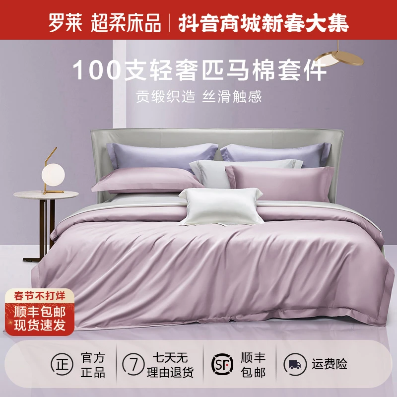 【罗莱·棉中奢品】100支进口supima匹马棉四件套贡缎纯色轻奢