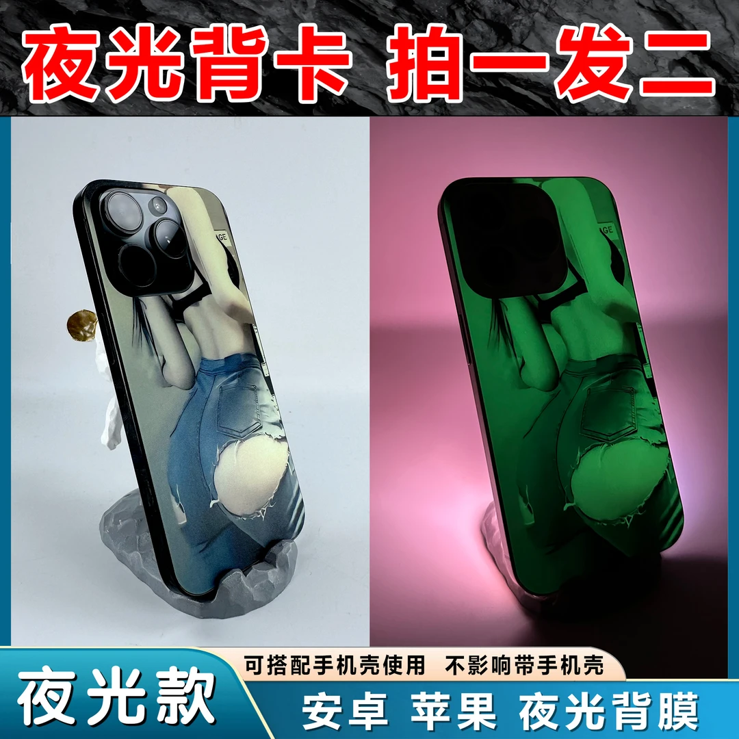 9【夜光背膜】拍一发二适用苹果华为小米vivo荣耀oppo磨砂背膜