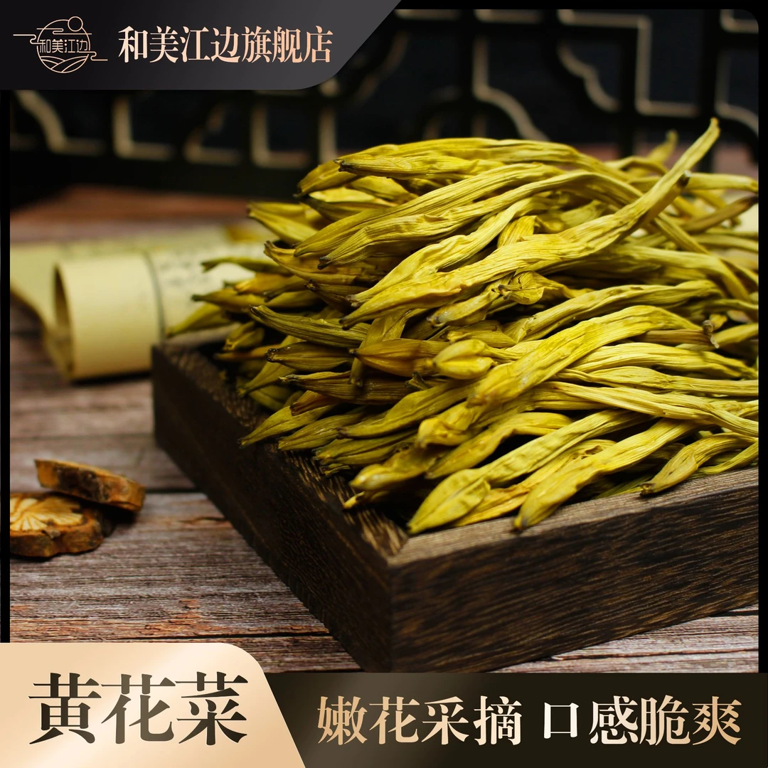 和美江边【农家黄花菜】干货新鲜优质土特产干金针菜凉拌干菜