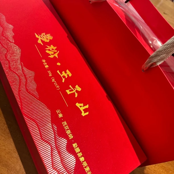 普洱茶礼盒装曼松王子山