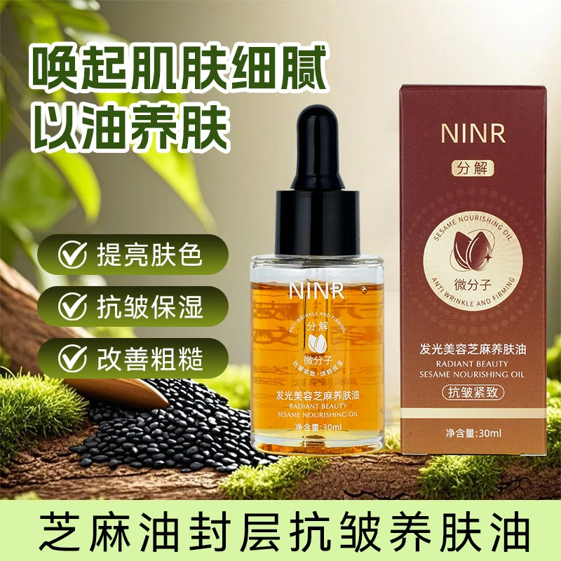 【茉】美容专用发光芝麻油抗皱紧致提亮肤色保湿微分子易吸收精华油