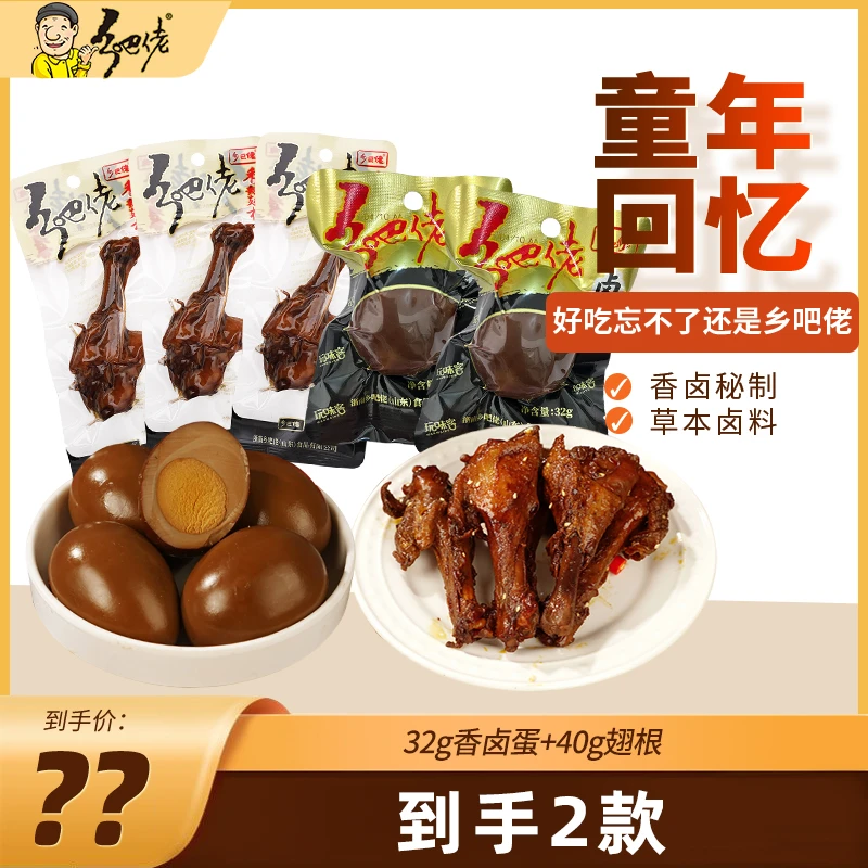 乡吧佬卤味零食卤蛋翅根大组合两款到手乡巴佬卤蛋19件